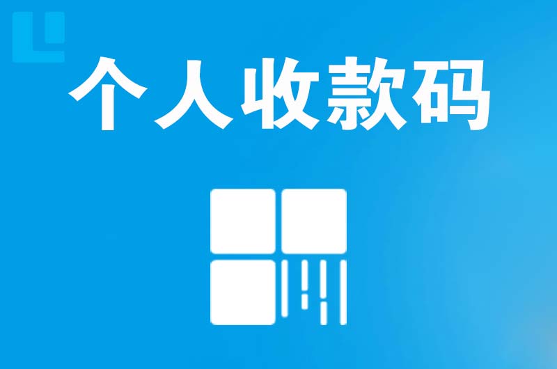 维扬拉卡拉个人收款码