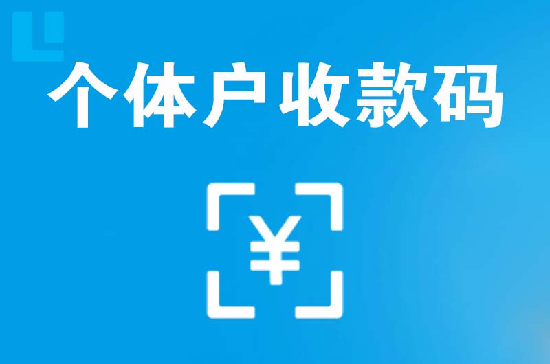 维扬拉卡拉个体户收款码