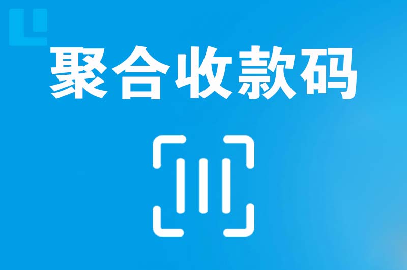 维扬拉卡拉聚合收款码